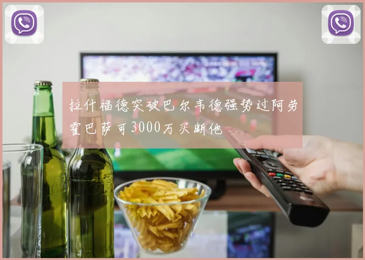 拉什福德突破巴尔韦德强势过阿劳霍巴萨可3000万买断他