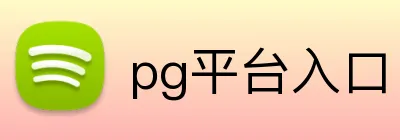 pg平台入口 Logo